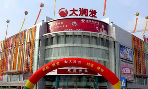 大润发超市 大润发超市
